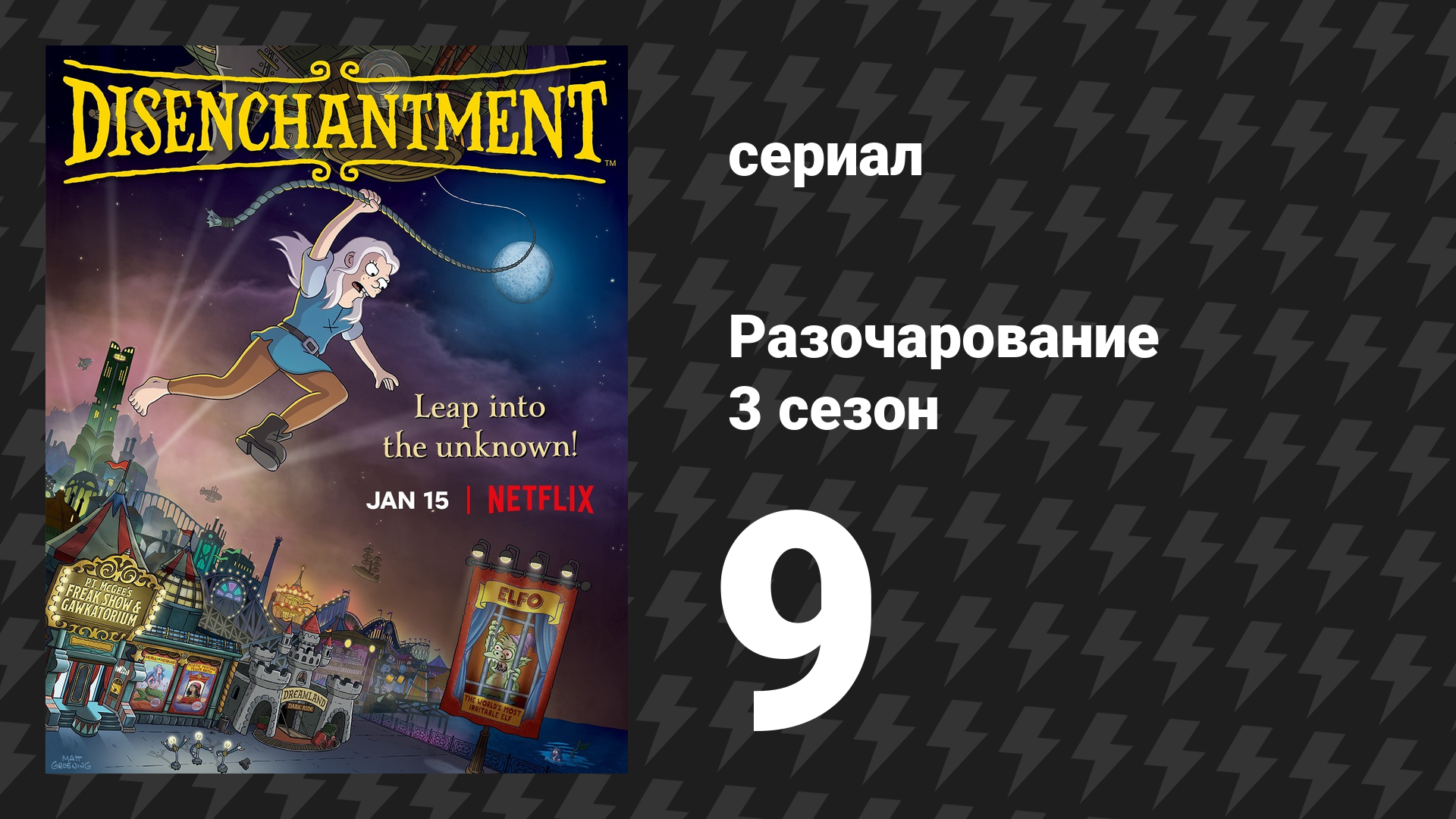 Разочарование 3 сезон 9 серия «Безумие короля Зога» (мультсериал, 2018)