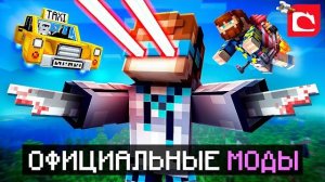 Майнкрафт, но Мы ВПЕРВЫЕ Установили ОФИЦИАЛЬНЫЕ МОДЫ [Спустя 15 лет] Фиксплей
