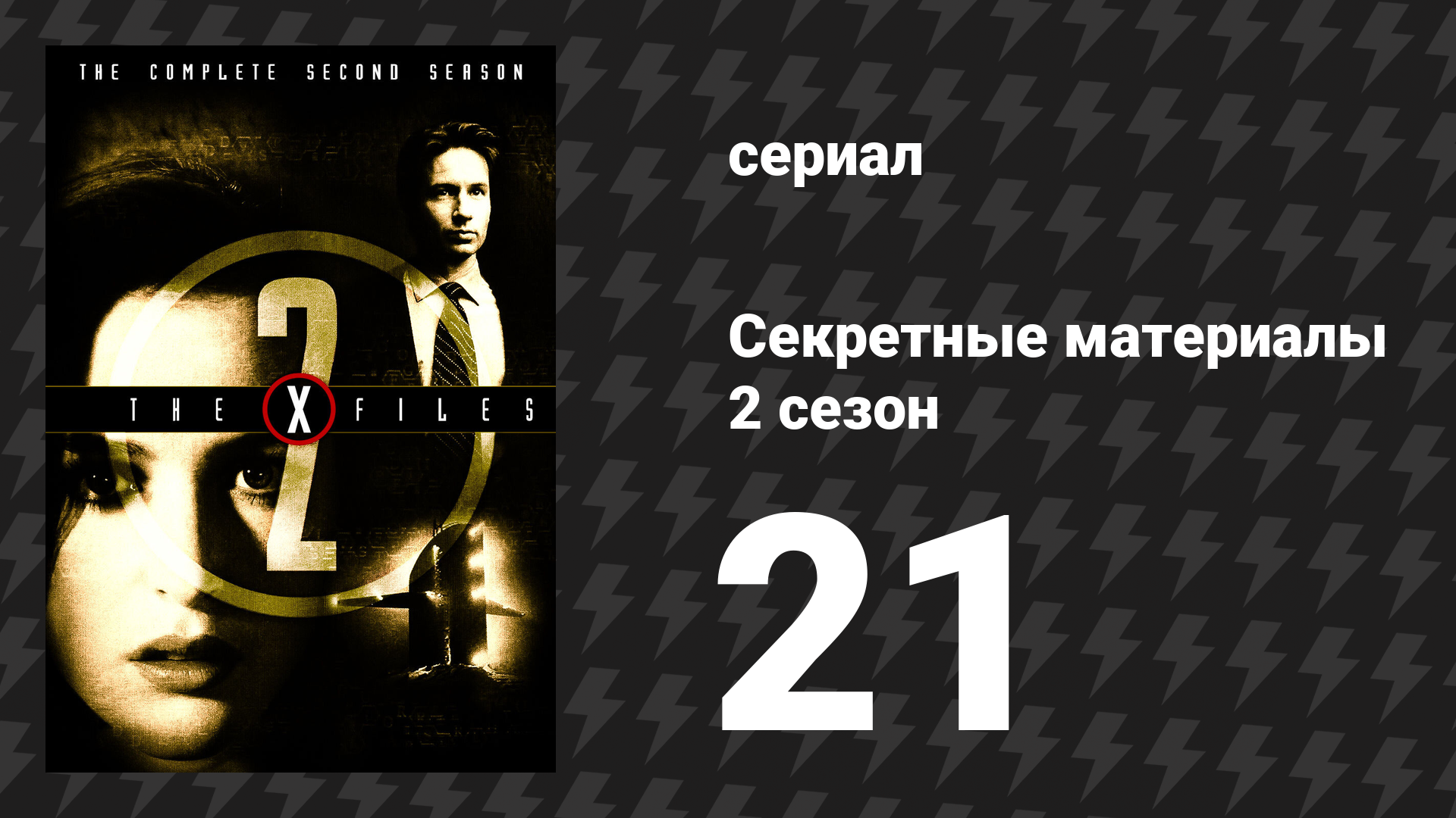 Секретные материалы 2 сезон 21 серия «Калушари» (сериал, 1993-2018)