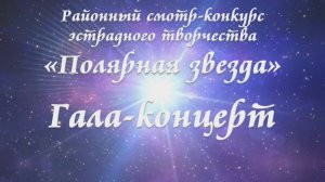 «Полярная звезда»_Гала-концерт