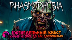 Еженедельный КВЕСТ Курьер не смог до вас дозвониться PHASMOPHOBIA