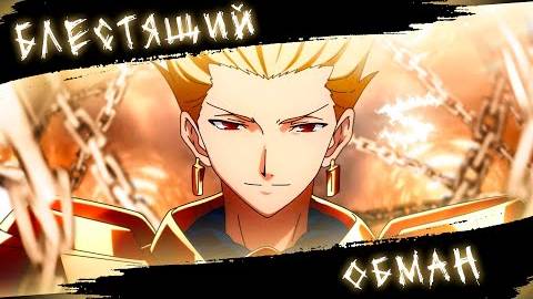 Аниме клип - Я подарил вам блестящий обман (AMV) Лжедмитрий 😈 (♫) ᴴᴰ