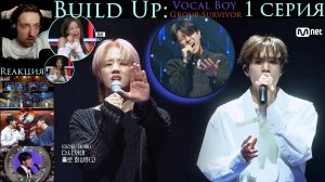 ЛУЧШЕЕ из РЕАКЦИИ на 1 серию ШОУ "Build Up: Vocal Boy Group Survivor" (НАРАЩИВАТЬ)
