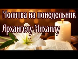 ПОНЕДЕЛЬНИК - АРХАНГЕЛ МИХАИЛ