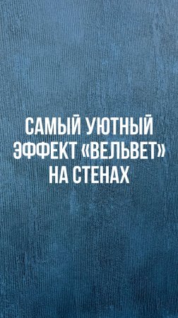 Самый уютный эффект "Вельвет" на стенах | Altichiero nova