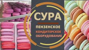 Производство МАКАРУНСОВ (макарон) на универсальных отсадках СУРА