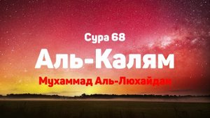 Сура 68 Аль-Калям - Мухаммад Аль-Люхайдан