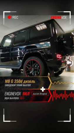 MB G 350d дизель с активной электронной выхлопной системой #ENGINEVOX