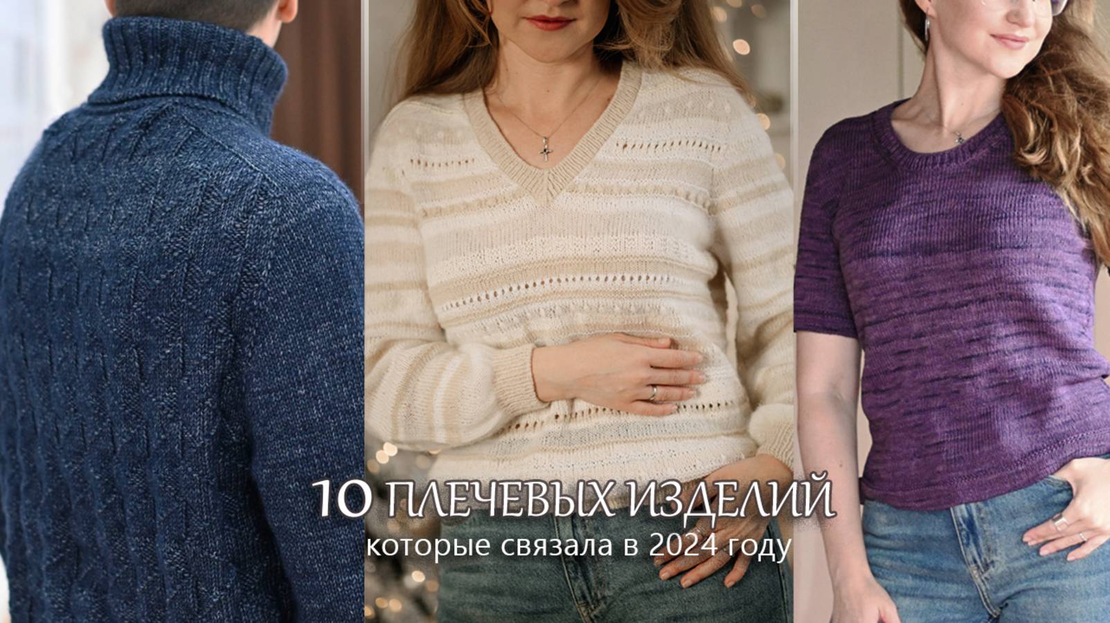 10 плечевых изделий. Все плечевые изделия, которые связала в 2024 году