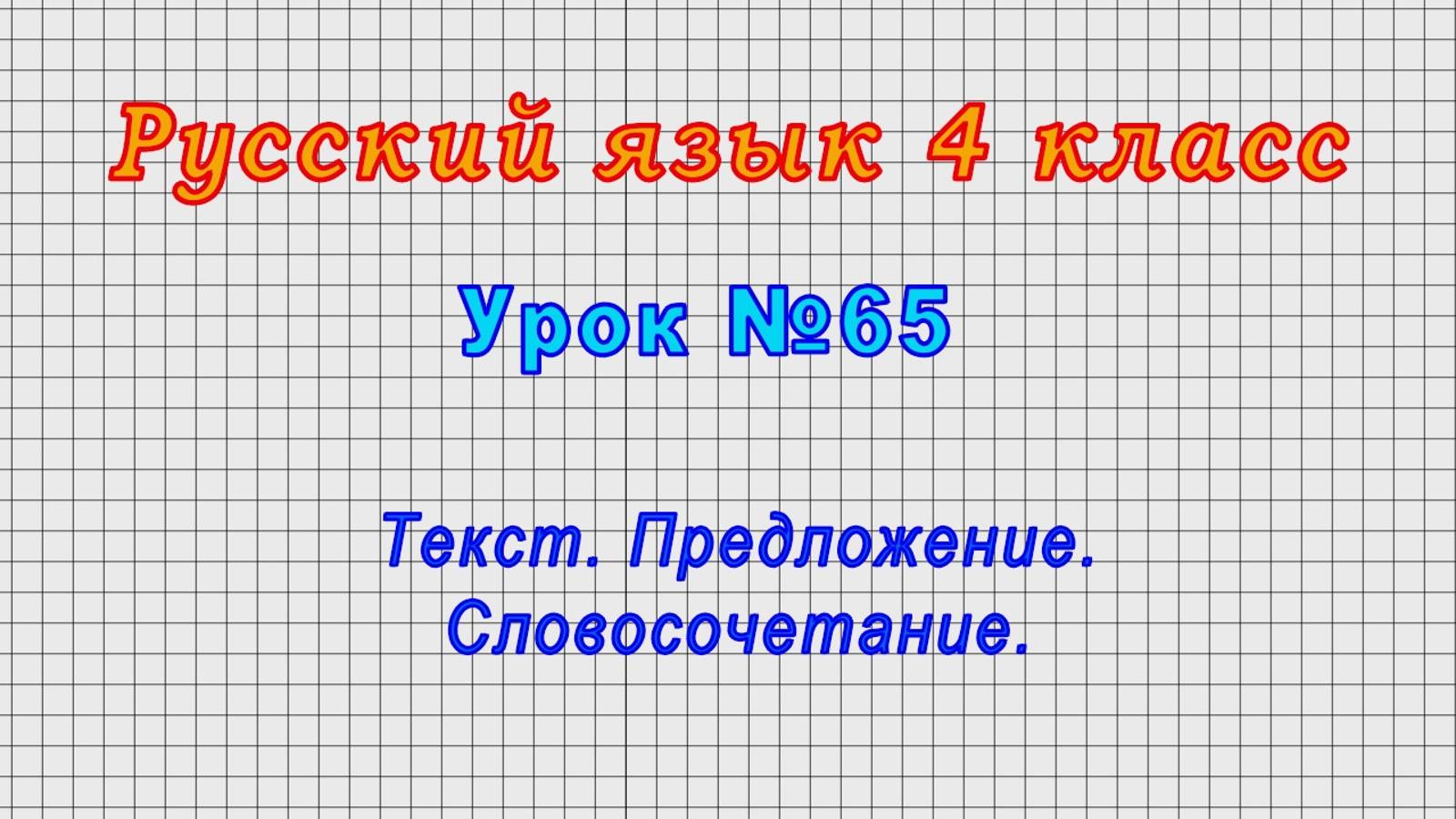 Русский язык 4 класс (Урок№65 - Текст. Предложение. Словосочетание.)