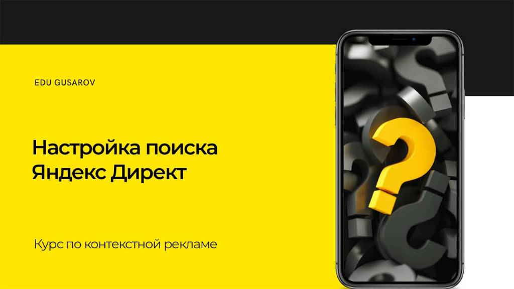 МИНИ-КУРС ПО PPC. НАСТРОЙКА ПОИСКА. ЯНДЕКС ДИРЕКТ.