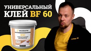 Универсальный клей для напольных покрытий - GoldBastik BF60
