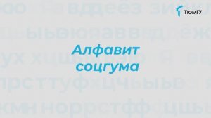 Буква «Н» | Алфавит СоцГума