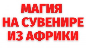 МАСКА ИЗ АФРИКИ. СЛУЧАЙ ИЗ РЕГРЕССИВНОГО ГИПНОЗА