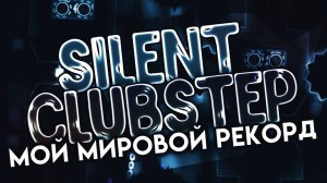 МИРОВОЙ РЕКОРД НА НЕВОЗМОЖНОМ ДЕМОНЕ | SILENT CLUBSTEP