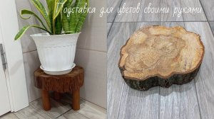 Подставка для цветов своими руками