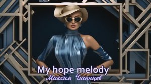 My hope melody. Максим Чигинцев