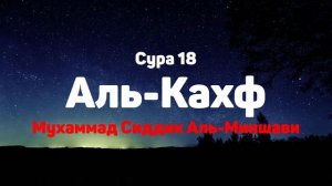 Сура 18 Аль-Кахф - Мухаммад Сиддик Аль-Миншави