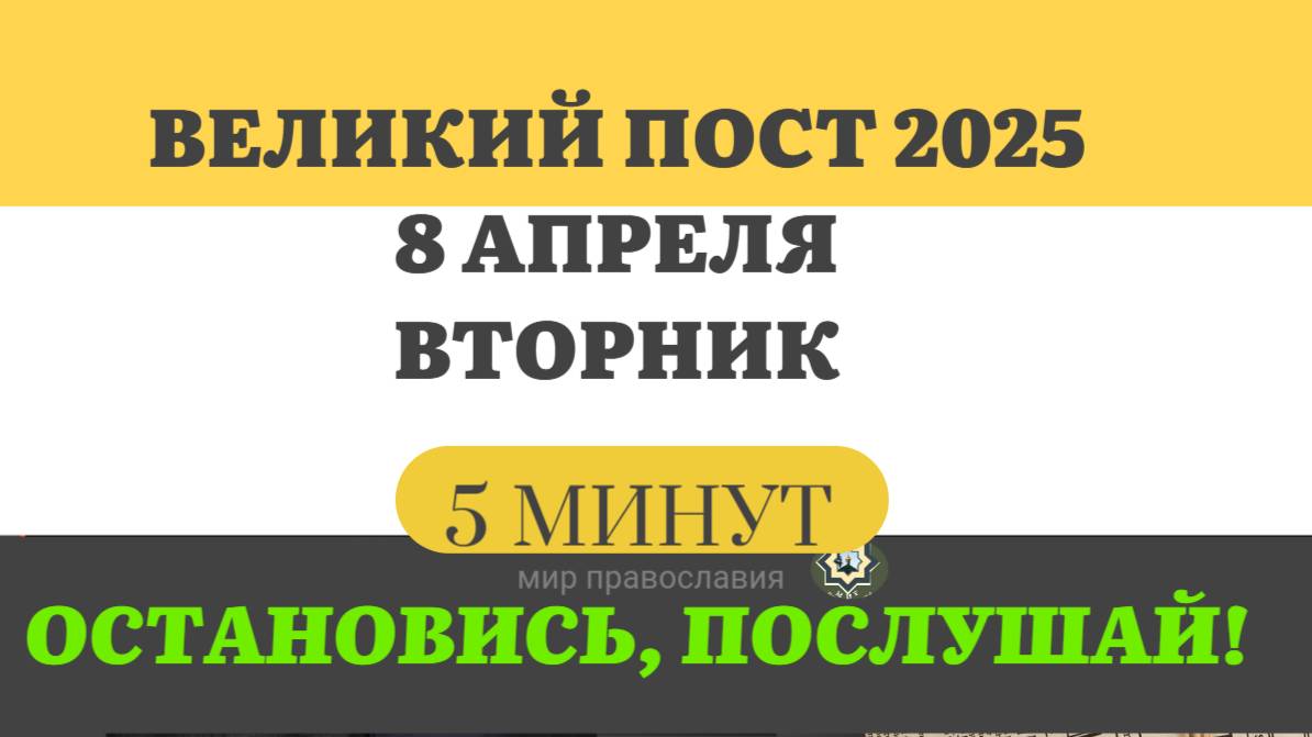 8 АПРЕЛЯ ВТОРНИК  ВЕЛИКИЙ ПОСТ ЧТЕНИЯ  #ЕВАНГЕЛИЕДНЯ   (5 МИНУТ)  #мирправославия