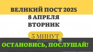 8 АПРЕЛЯ ВТОРНИК ВЕЛИКИЙ ПОСТ ЧТЕНИЯ #ЕВАНГЕЛИЕДНЯ (5 МИНУТ) #мирправославия