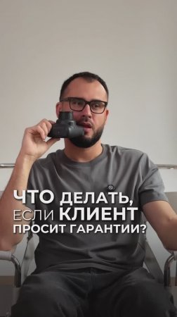Что делать, если клиент просит гарантии?