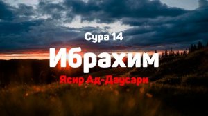 Сура 14 Ибрахим - Ясир Ад-Даусари