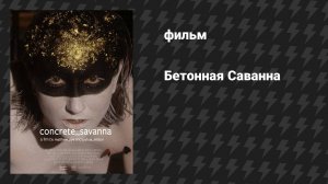 Бетонная Саванна (фильм, 2021)