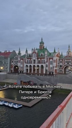 Как оказаться в Москве, Питере и Брюгге одновременно?