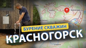 ⚡ Бурение скважин в КРАСНОГОРСКе (Дедовск, Нахабино, Нефедьево, Снегири)
