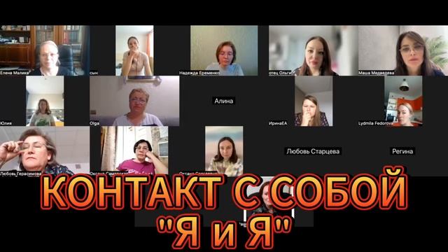 "Контакт с собой" разбор по методу ВсеЛенской терапии Леонида Тальписа