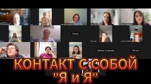 "Контакт с собой" разбор по методу ВсеЛенской терапии Леонида Тальписа
