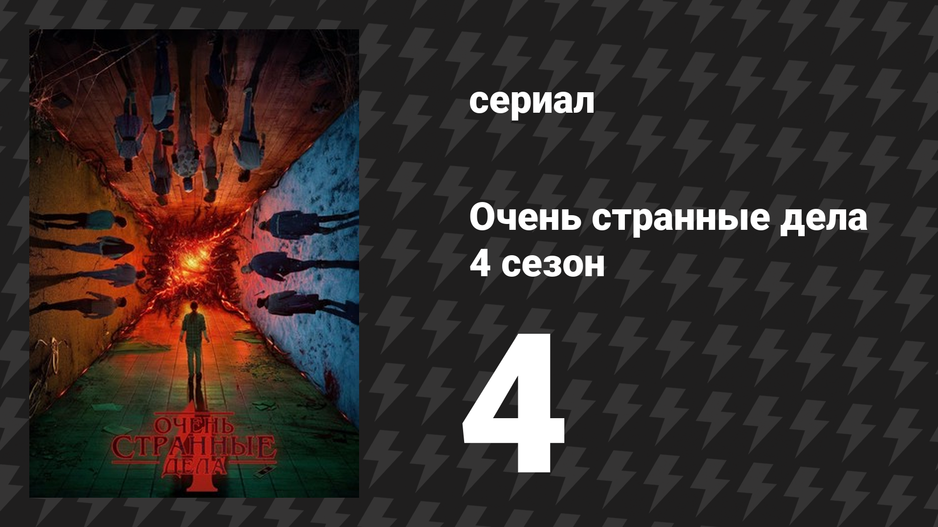 Очень странные дела 4 сезон 4 серия «Дорогой Билли» (сериал, 2016)