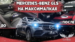 Сделали для Mercedes GLS МАКСИМАЛЬНУЮ комплектацию! Полный перешив салона от Eastline Garage.