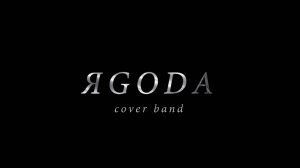 Promo ЯGODA cover band