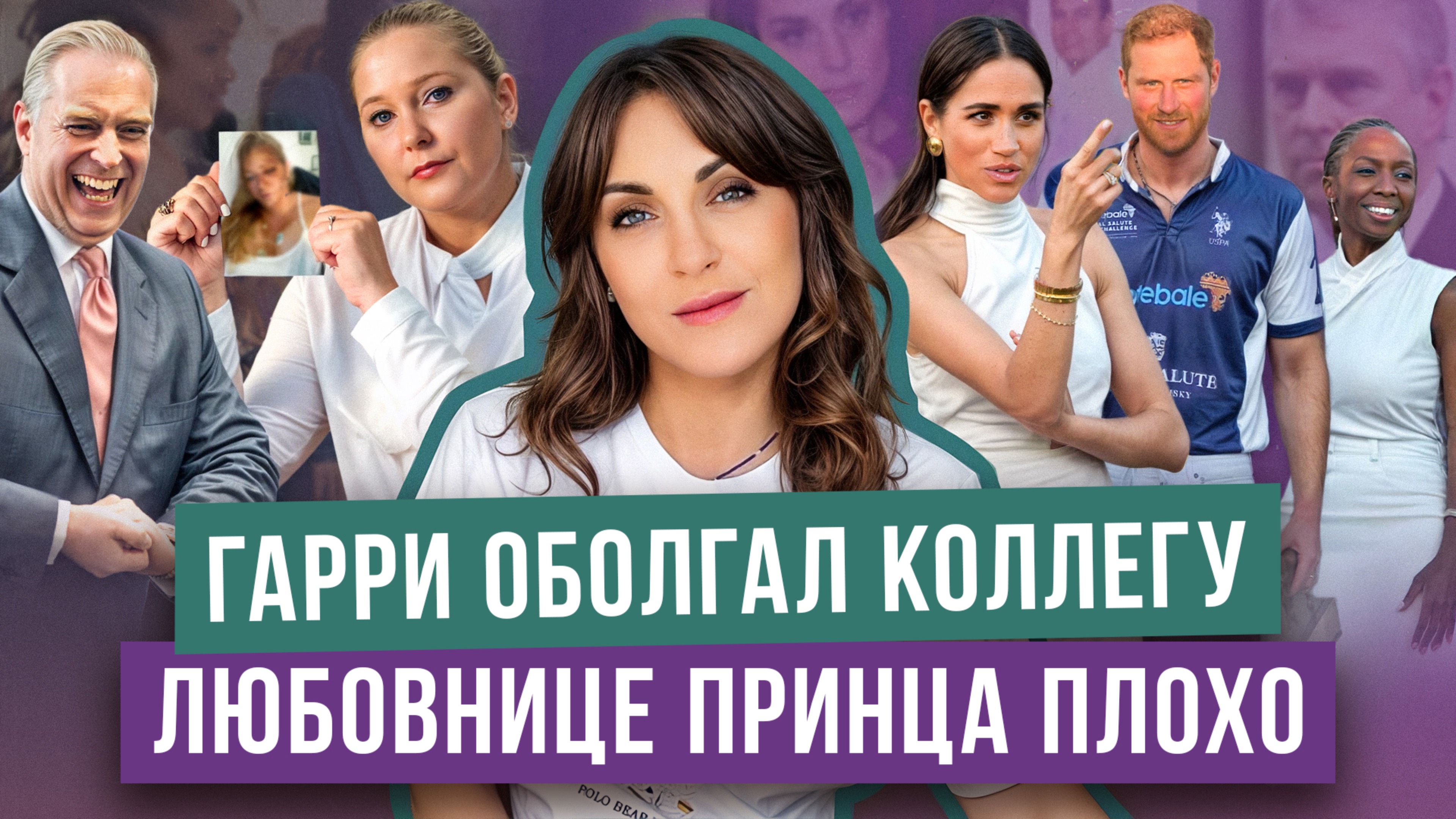 ГАРРИ и КРИЗИС с ФОНДОМ _ кому КЕЙТ мстит _ любовница ЭНДРЮ в больнице _ МЕГАН унижает КОЛЛЕГУ мужа