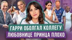 ГАРРИ и КРИЗИС с ФОНДОМ _ кому КЕЙТ мстит _ любовница ЭНДРЮ в больнице _ МЕГАН унижает КОЛЛЕГУ мужа