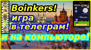 Boinkers!игра в телеграм!и на компьюторе!