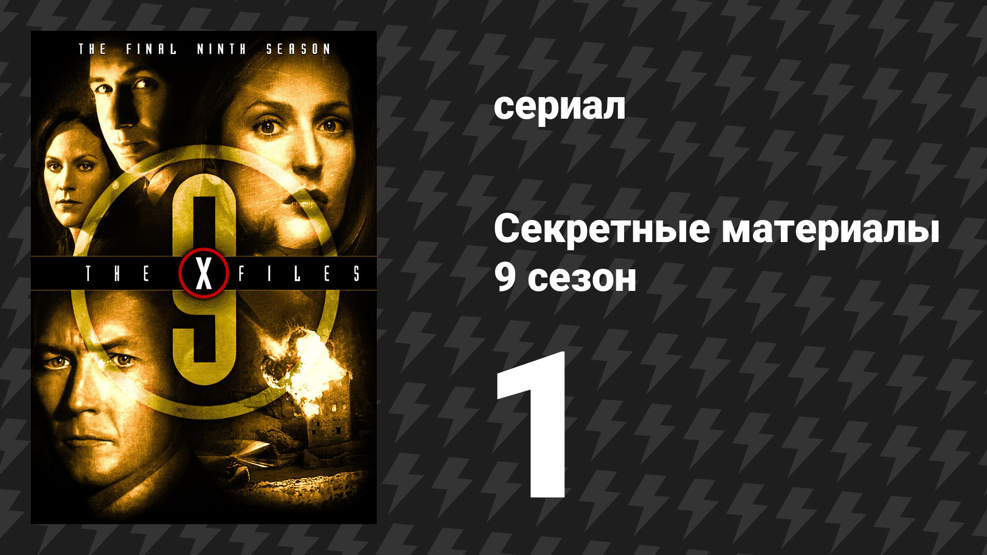 Секретные материалы 9 сезон 1 серия «Ничего особенного сегодня не случилось: 1» (сериал, 1993-2018)