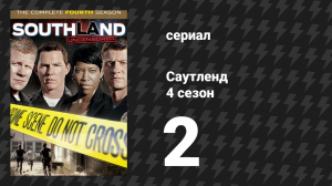 Саутленд 4 сезон 2 серия «Под водой» (сериал, 2009)