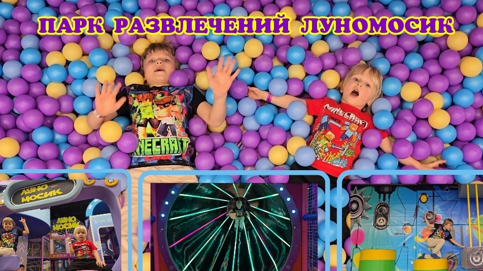 ПАРК ЛУНОМОСИК. РАЗВЛЕКАТЕЛЬНЫЙ ЦЕНТР ДЛЯ ДЕТЕЙ.