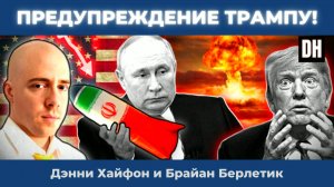 Разрушительное предупреждение России Трампу: атака на Иран закончится катастрофой | Хайфон, Берлетик