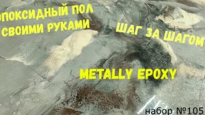 Набор #105.Полный процесс заливки эпоксидного пола. Шаг за шагом