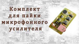Комплект для пайки микрофонного усилителя