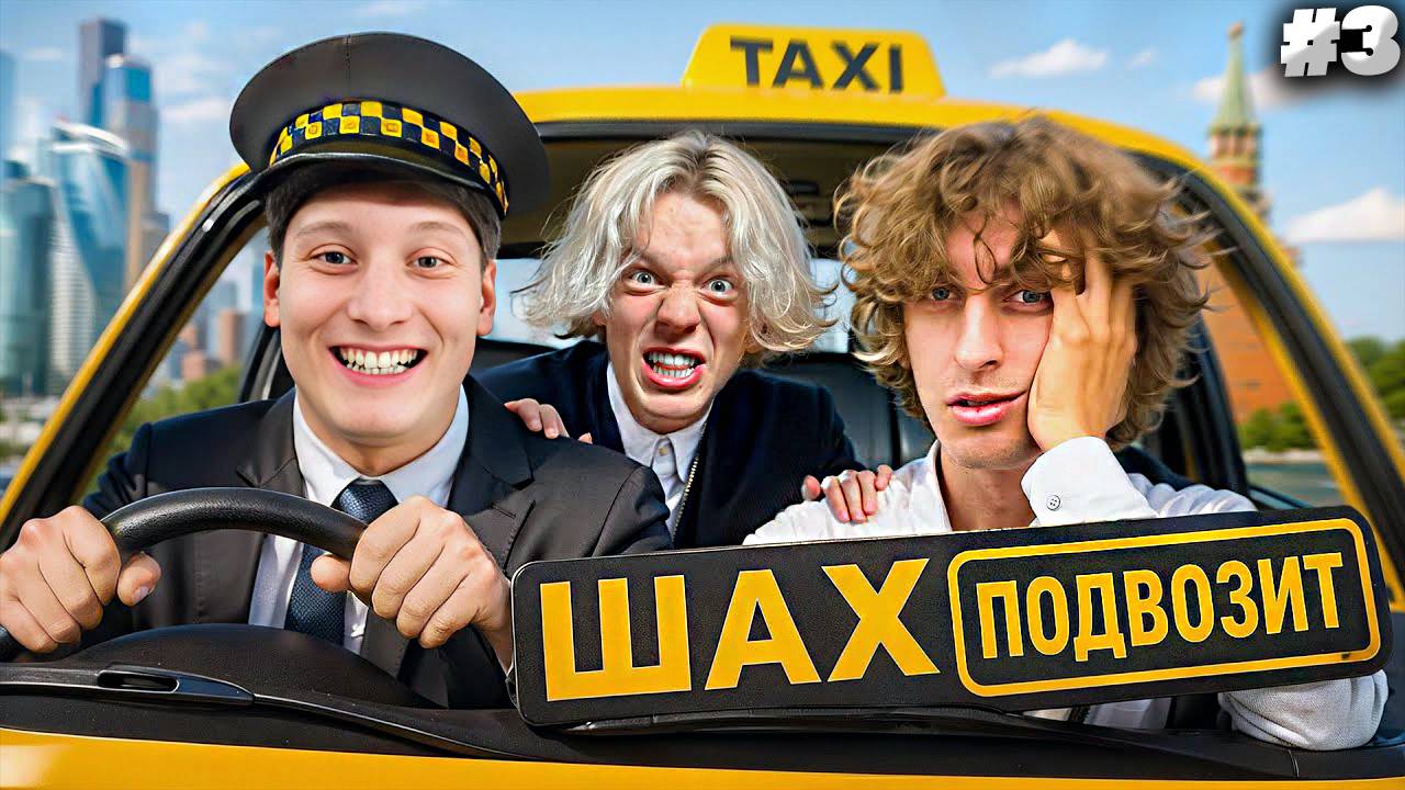 ШАХ ПОДВОЗИТ ПАРАДЕЕВИЧА И КОКОШКУ ( вы дошутились ) РЕАКЦИЯ НА НОВОЕ ШОУ ТАКСИ | РЕАЛЬНЫЙ ЗАВОЗ #3 смотреть онлайн