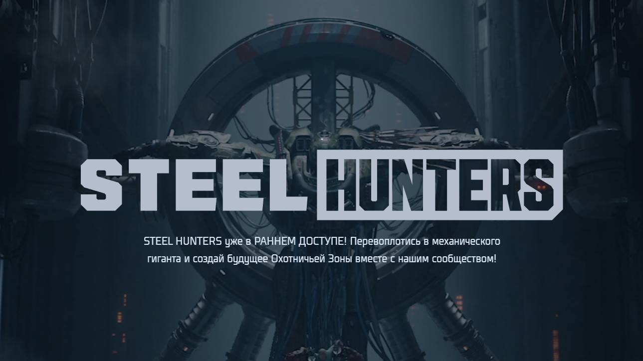 Обзор игры Steel Hunters