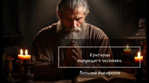 Критерии верующего человека/ Проповедь Виталий Никифоров