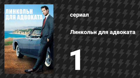 Линкольн для адвоката 1 сезон 1 серия «Снова в деле» (сериал, 2022-2023)