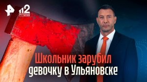 14-летний подросток зарубил сверстницу и спрятал тело в Ульяновске