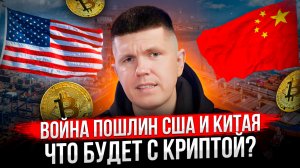 Война пошлин США и Китая | Что будет с криптой?