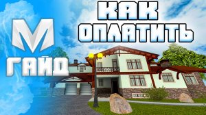 ⚡️Как Оплатить Дом в Матрешка РП. Как Заплатить за Квартиру в Матрешке (CRMP MOBILE)